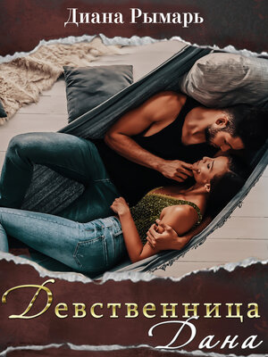 cover image of Девственница Дана